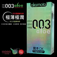 在飛比找樂天市場購物網優惠-OKAMOTO 日本岡本‧003 蘆薈 極薄極潤 ALOE 