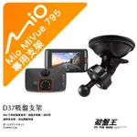 MIO行車記錄器專用吸盤支撐架【台南現貨】 MIVUE 795 766PRO 638 608 C430 D37 破盤王