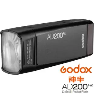 【Godox 神牛】AD200 Pro 200W TTL 口袋型 鋰電池 閃光燈/棚燈(公司貨)