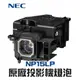 【NEC】NP15LP 原廠投影機燈泡M260W/M260W+/M260WS/M260WS+【請來電詢價】