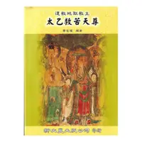 在飛比找蝦皮商城優惠-道教地獄教主太乙救苦天尊 平裝(蕭登福) 978-957-1