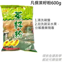 在飛比找蝦皮購物優惠-凡保茶籽粉 600g 可代替洗碗精 環保 無毒 可泡洗蔬菜水