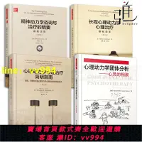 在飛比找樂天市場購物網優惠-4本 心理動力學心理治療簡明指南長程心理動力學心理治療基礎讀