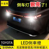 在飛比找蝦皮商城精選優惠-21-23年式豐田Toyota sienna 倒車燈 尾燈高