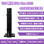 ECS 精英LIVA ONE A320迷你電腦贈送防毒軟體 AM4準系統(AMD 3000G/240G/8G(4G*2)