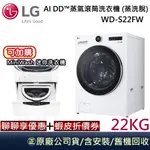 LG 【聊聊再折】AI DD™蒸氣滾筒洗衣機 (蒸洗脫) WD-S22FW 22公斤 可加購上下洗 D250HW