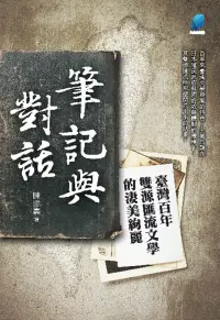 在飛比找博客來優惠-筆記與對話：臺灣百年雙源匯流文學的淒美絢麗 (電子書)