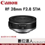 【數位達人】公司貨 CANON RF 28MM F2.8 STM 超廣角定焦鏡 餅乾鏡