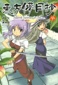 在飛比找誠品線上優惠-東方儚月抄Silent Sinner in Blue. 中