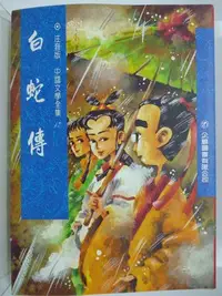 在飛比找Yahoo!奇摩拍賣優惠-【月界二手書店2】白蛇傳－注音版．中國文學全集（絕版）_大千