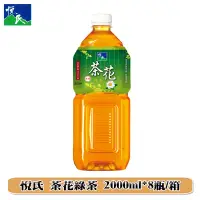 在飛比找蝦皮購物優惠-(免運)【悅氏】 茶花綠茶2000mlx8瓶(箱購)