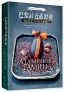 在飛比找城邦讀書花園優惠-巴黎最老甜點舖 A la mere de famille：堅