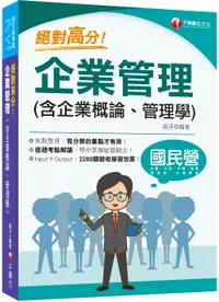 在飛比找誠品線上優惠-絕對高分! 企業管理含企業概論、管理學 (2024/國民營/