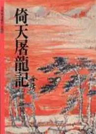 在飛比找TAAZE讀冊生活優惠-倚天屠龍記（3） (二手書)