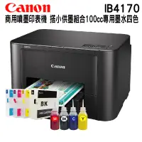 在飛比找蝦皮購物優惠-Canon iB4170  商用噴墨印表機 內含可填充式墨水