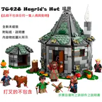 在飛比找蝦皮購物優惠-【群樂】LEGO 76428 拆賣 Hagrid's Hut