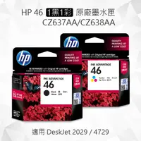 在飛比找樂天市場購物網優惠-HP 46 1黑1彩組合 原廠墨水匣 CZ637AA CZ6