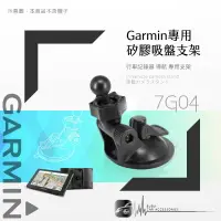 在飛比找樂天市場購物網優惠-【299超取免運】7G04【 GARMIN可調式專用吸盤】D