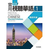 在飛比找蝦皮購物優惠-【現貨】<姆斯>新版實用視聽華語1 教師手冊(第三版) 教育