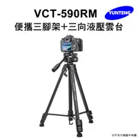 在飛比找PChome24h購物優惠-Yunteng雲騰 VCT-590RM 便攜三腳架+三向液壓