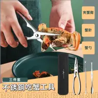 在飛比找momo購物網優惠-【吃蟹神器】不銹鋼吃蟹工具-三件套(家用 螃蟹 蟹針 蟹叉 