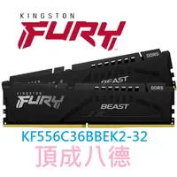 在飛比找蝦皮商城優惠-金士頓FURY Beast獸獵者 DDR5 5600 32G