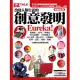 改變人類生活的創意發明Eureka!：EZ TALK總編嚴選閱讀特刊(1書2MP3，附贈發明達人小遊戲)