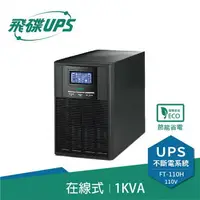 在飛比找樂天市場購物網優惠-FT飛碟 1KVA On-Line 在線式UPS不斷電系統 