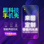 免運·來圖定製適用于蘋果華為VIVO小米OPPO三星來電會發光手機殼IPHONESE2新款X