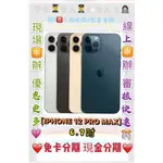 現金分期 免卡 APPLE IPHONE 12 PRO MAX 128GB I12 免頭款 免財力 學生軍人分期 萊分期