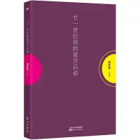 在飛比找Yahoo!奇摩拍賣優惠-廿一世紀初的前言后語（南懷瑾談教育） 東方出版社