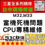 【三星主機板快修】M32/M33不開機/不充電/黑屏/WIFI藍芽信號/故障/死機/沒反應/火箭3C/台中西屯手機維修