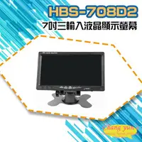 在飛比找樂天市場購物網優惠-昌運監視器 HBS-708D2 7吋 三輸入液晶顯示螢幕 H