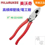 [現貨 含稅] MILWAUKEE 美沃奇 9吋高槓桿壓接/電工鉗 48-22-6100 電工鉗 老虎鉗 鋼絲鉗 米沃奇