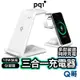 PQI 三合一充電器 18W 無線充電 快充 充電架 支架 充電座 充電板 充電盤 適用 蘋果 手錶 耳機 PQI10