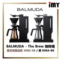 在飛比找蝦皮購物優惠-含關稅 BALMUDA - The Brew 咖啡機 滴漏式