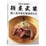 【樂辰書店】麵屋武藏 職人魂究極拉麵調理技法   _瑞昇出版