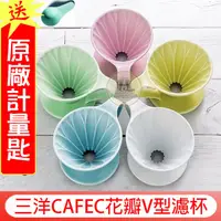 在飛比找蝦皮購物優惠-送【原廠量匙】日本有田燒陶 三洋 CAFEC 花瓣圓錐V型濾