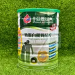 雅護 麥氏亞歷山大 奶蛋白無乳糖配方 強化配方 900G 奶素期限2027/05㊣阿寶㊣