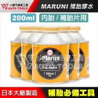 在飛比找蝦皮購物優惠-【小楊汽車工具】MARUNI 補胎膠水 200ml 日本 補