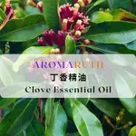 AROMARUTH丁香葉精油CLOVE ESSENTIAL OIL