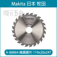 在飛比找樂天市場購物網優惠-牧田 makita A-88864 鎢鋼鋸片 110x20x