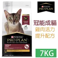 在飛比找PChome24h購物優惠-PRO PLAN冠能成貓雞肉活力提升配方7KG