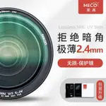 【現貨】MECO美高MRC UV鏡保護鏡37/55/77/82MM適用佳能尼康富士索尼鏡頭 JUUL