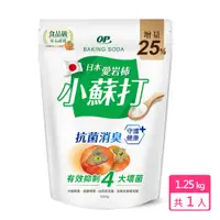 在飛比找PChome24h購物優惠-【加量25%不加價】OP 日本愛宕柿小蘇打粉 1.25kg