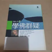 在飛比找蝦皮購物優惠-學佛群疑   聖嚴法師