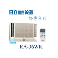 在飛比找蝦皮購物優惠-議價【日立冷氣】RA-36WK 窗型冷氣 雙吹式 定速冷專型