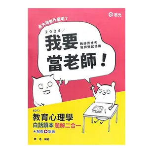 教育心理學白話讀本題解二合一(+點看影音)(教師甄試)ED73(蕭逸) 墊腳石購物網