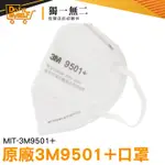 柔軟親膚 防護用品 口罩推薦 工業口罩 口鼻罩 MIT-3M9501+ 3D口罩 口罩訂購優惠 口罩面罩