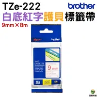 在飛比找Yahoo奇摩購物中心優惠-Brother TZe-222 護貝標籤帶 9mm 白底紅字